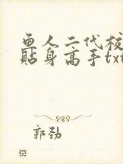 鱼人二代校花的贴身高手txt