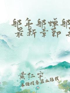 那年那蝉那把剑 最新章节 无弹窗