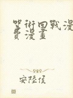 咒术回战漫画免费漫画