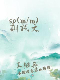 sp(m/m)训诫文