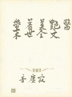 带着美艳医母闯末世全文