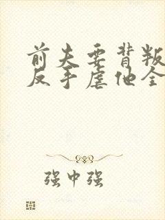 前夫要背叛我我反手虐他全家陆昭宁全本阅