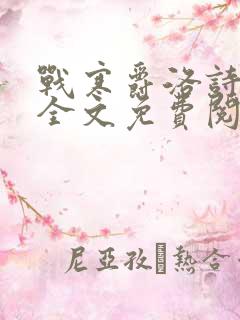 战寒爵洛诗小说全文免费阅读