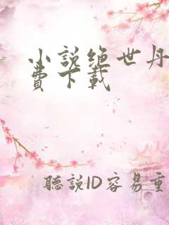 小说绝世丹神免费下载