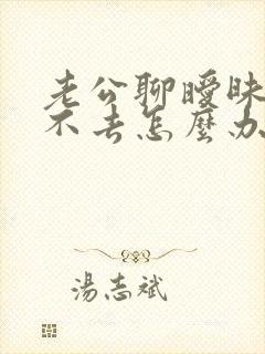 老公聊暧昧我过不去怎么办