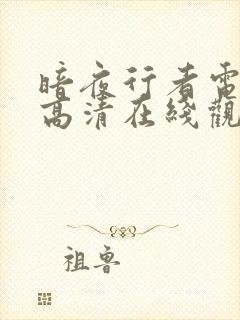 暗夜行者电视剧高清在线观看免费