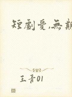 短剧爱,无期