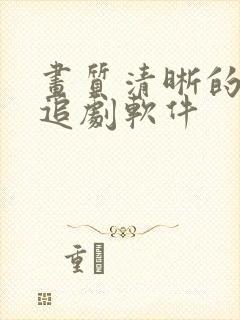 画质清晰的免费追剧软件