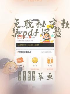 免耽秘密教学全集pdf网盘：结局+番外