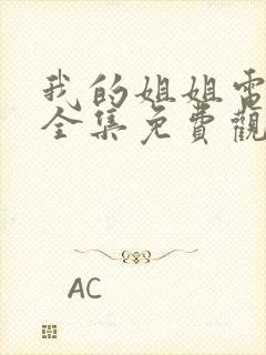 我的姐姐电视剧全集免费观看