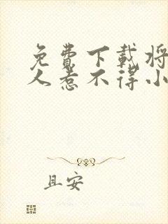 免费下载将军夫人惹不得小说