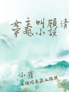 女主叫顾清歌的穿越小说