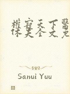 权宠天下医妃要休夫全文免费阅读