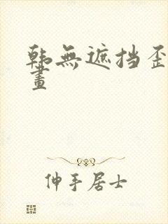 韩无遮挡歪歪漫画