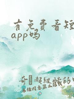 有免费看短剧的app吗