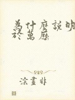 为什么说明朝亡于万历