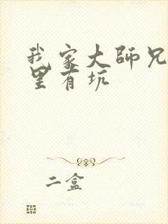 我家大师兄脑子里有坑