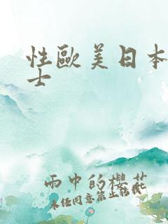 性欧美日本女护士