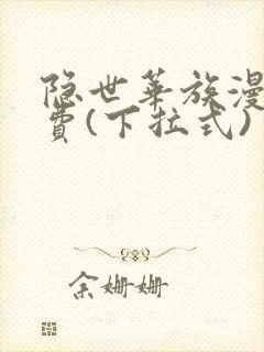 隐世华族漫画免费(下拉式)