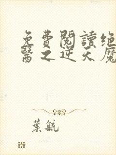 免费阅读绝世神医之逆天魔妃