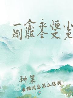 一念永恒小说未删版全文免费阅读