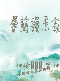 屈于温柔全文免费阅读小说