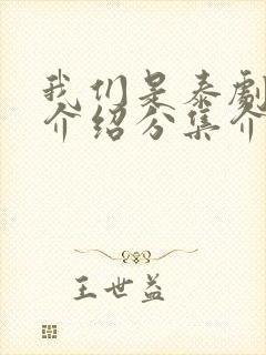 我们是泰剧剧情介绍分集介绍