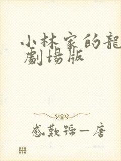 小林家的龙女仆 剧场版