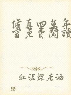 修真四万年无弹窗免费阅读