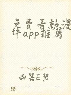 免费看动漫的软件app推荐