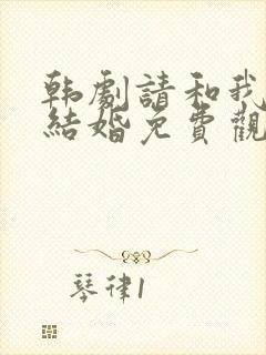 韩剧请和我老公结婚免费观看