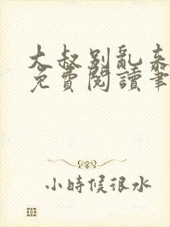 大叔别乱来全文免费阅读笔趣阁小说