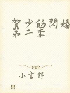 贺少的闪婚暖妻第二季