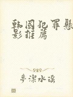 韩国犯罪悬疑电影推荐