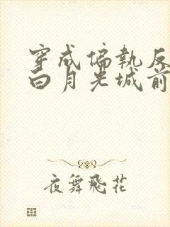 穿成偏执反派的白月光城前