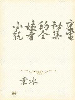 小姨的秘密免费观看全集电视剧完整版