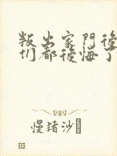 叛出家门后姐姐们都后悔了短剧