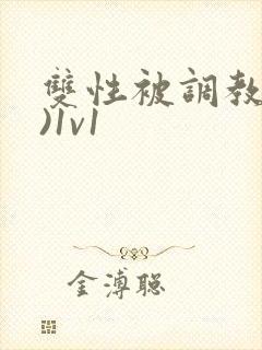 双性被调教(h)1v1