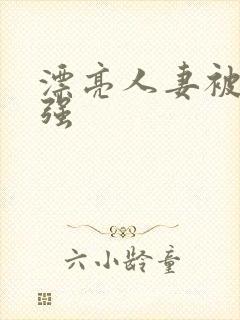 漂亮人妻被上司强