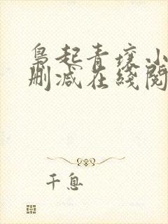 枭起青壤小说无删减在线阅读