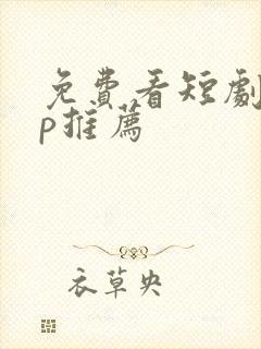 免费看短剧app推荐