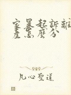 家暴起诉离婚财产怎么分