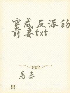 穿成反派的炮灰前妻txt