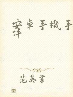 安卓手机手写软件