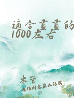 适合画画的平板1000左右
