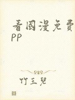 看国漫免费的app