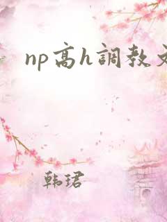 np高h调教文