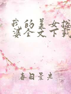 我的美女总裁老婆全文下载