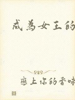 成为女王的狗奴