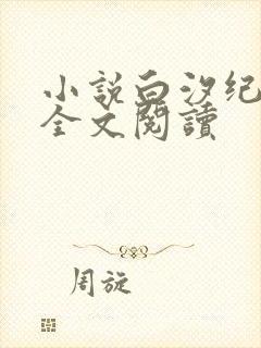 小说白汐纪辰凌全文阅读